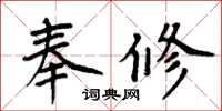 周炳元奉修楷書怎么寫