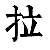 𡿻在康熙字典中的解釋_𡿻康熙字典