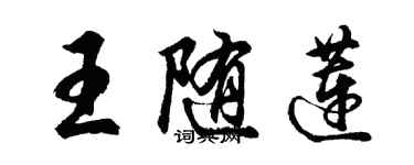 胡問遂王隨蓮行書個性簽名怎么寫