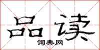 范連陞品讀隸書怎么寫