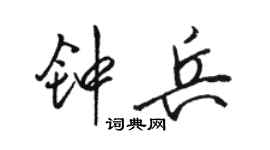 駱恆光鍾兵行書個性簽名怎么寫