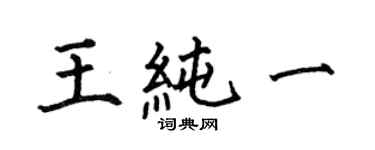 何伯昌王純一楷書個性簽名怎么寫