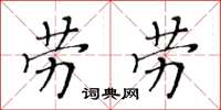 黃華生勞勞楷書怎么寫