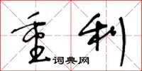 王冬齡重利草書怎么寫