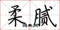 荊霄鵬柔膩楷書怎么寫