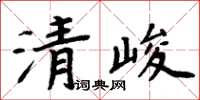 周炳元清峻楷書怎么寫