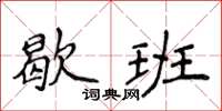 侯登峰歇班楷書怎么寫