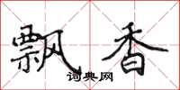 侯登峰飄香楷書怎么寫