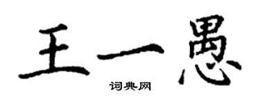 丁謙王一愚楷書個性簽名怎么寫