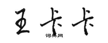 駱恆光王卡卡行書個性簽名怎么寫