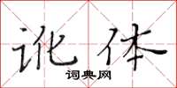 黃華生訛體楷書怎么寫