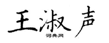 丁謙王淑聲楷書個性簽名怎么寫