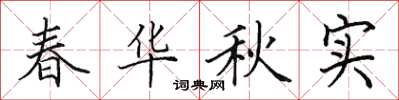 田英章春華秋實楷書怎么寫