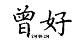 丁謙曾好楷書個性簽名怎么寫