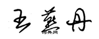 朱錫榮王燕丹草書個性簽名怎么寫