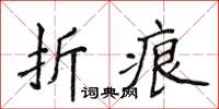 侯登峰摺痕楷書怎么寫