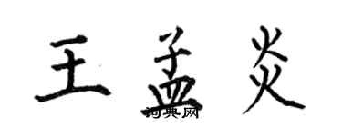 何伯昌王孟炎楷書個性簽名怎么寫