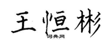 何伯昌王恆彬楷書個性簽名怎么寫