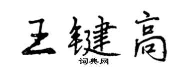 曾慶福王鍵高行書個性簽名怎么寫