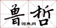 周炳元魯哲楷書怎么寫