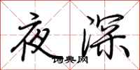 荊霄鵬夜深行書怎么寫