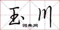 荊霄鵬玉川行書怎么寫