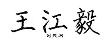 何伯昌王江毅楷書個性簽名怎么寫