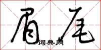 曾慶福眉尾草書怎么寫