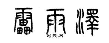 曾慶福雷雨澤篆書個性簽名怎么寫