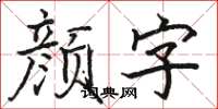 駱恆光顏字楷書怎么寫