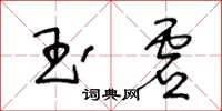 王冬齡玉虛草書怎么寫