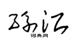 朱錫榮孫江草書個性簽名怎么寫