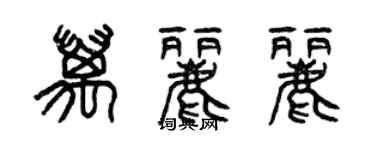 曾慶福萬麗麗篆書個性簽名怎么寫