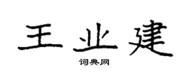 袁強王業建楷書個性簽名怎么寫