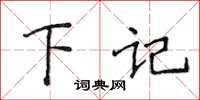 侯登峰下記楷書怎么寫