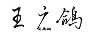 駱恆光王廣鴿行書個性簽名怎么寫