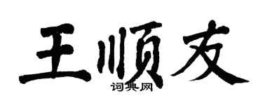 翁闓運王順友楷書個性簽名怎么寫