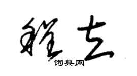 朱錫榮程立草書個性簽名怎么寫