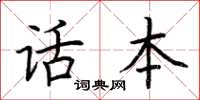 荊霄鵬話本楷書怎么寫