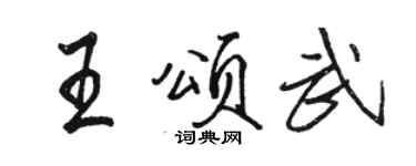 駱恆光王頌武行書個性簽名怎么寫