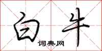 荊霄鵬白牛行書怎么寫