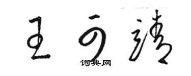 駱恆光王可靖草書個性簽名怎么寫