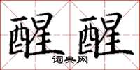 丁謙醒醒楷書怎么寫