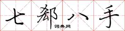 荊霄鵬七郄八手行書怎么寫