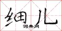 侯登峰細兒楷書怎么寫