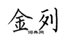 何伯昌金列楷書個性簽名怎么寫