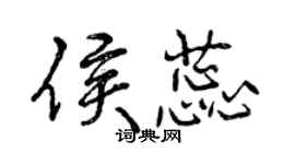 曾慶福侯蕊行書個性簽名怎么寫