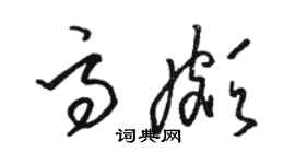 駱恆光高頗草書個性簽名怎么寫