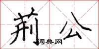 侯登峰荊公楷書怎么寫