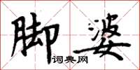 周炳元腳婆楷書怎么寫